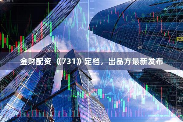 金财配资 《731》定档，出品方最新发布
