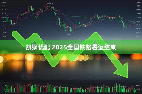 凯狮优配 2025全国铁路暑运结束