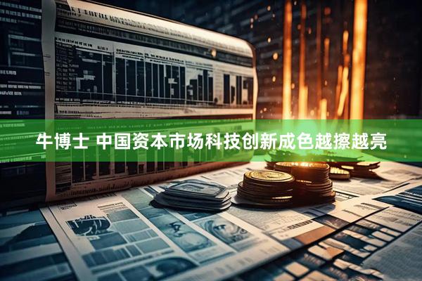 牛博士 中国资本市场科技创新成色越擦越亮