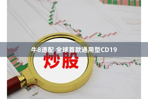 牛8速配 全球首款通用型CD19
