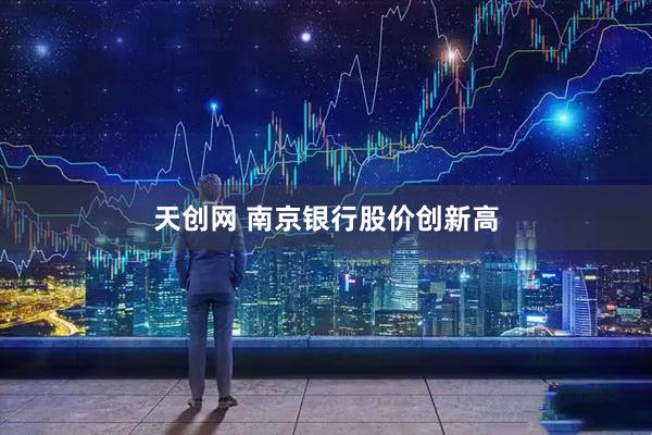 天创网 南京银行股价创新高