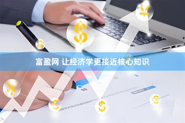 富盈网 让经济学更接近核心知识